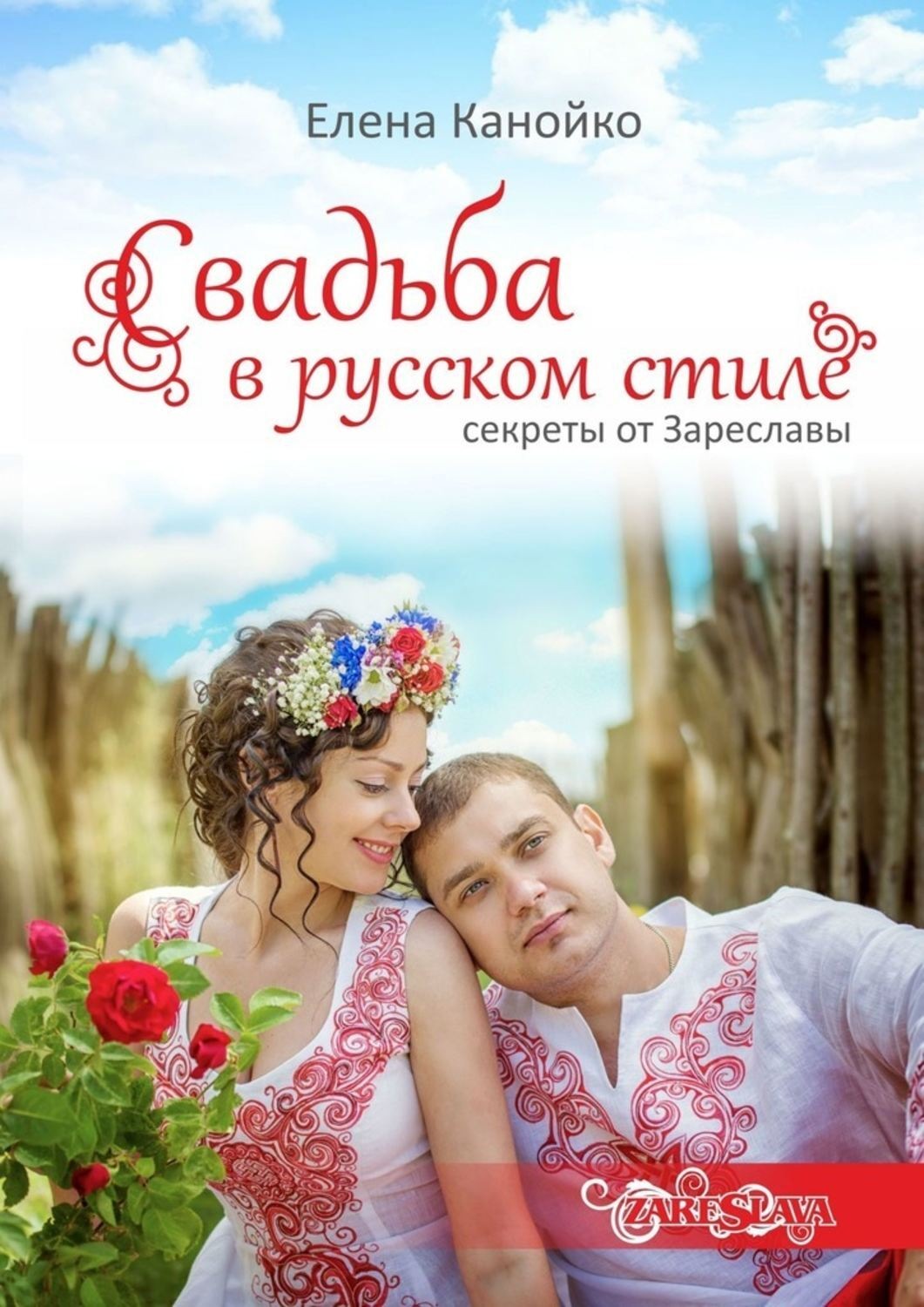 Обложка книги «Свадьба в русском стиле. Секреты от Зареславы»