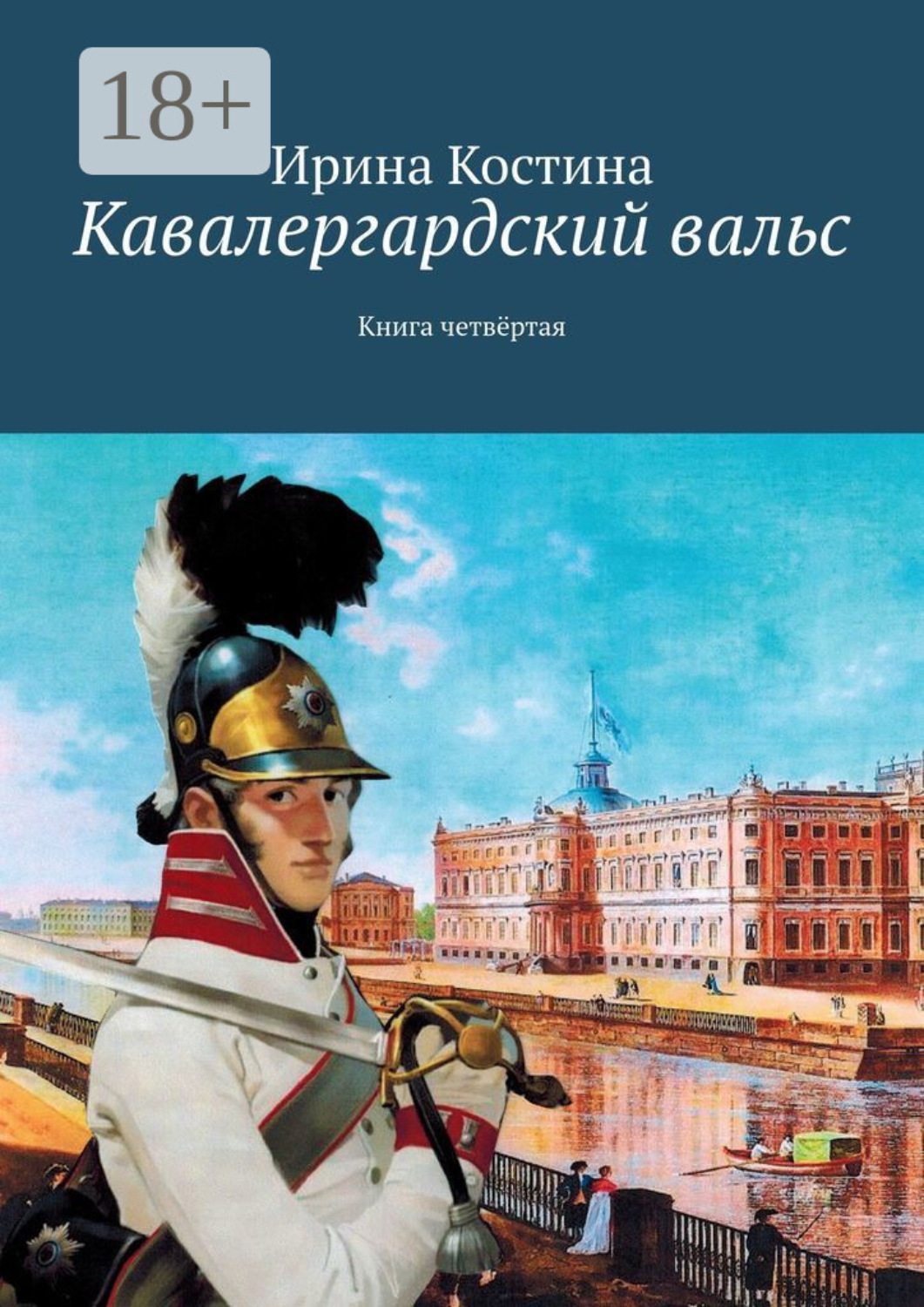 Обложка книги «Кавалергардский вальс. Книга четвёртая»