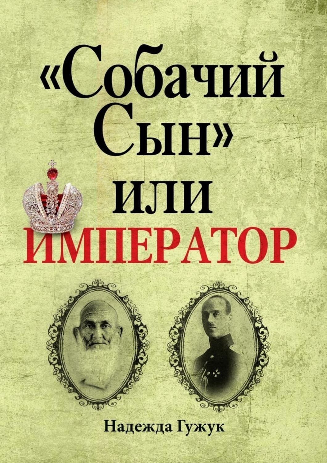 Обложка книги ««Собачий Сын» или император. Судьба великого князя Михаила Романова»