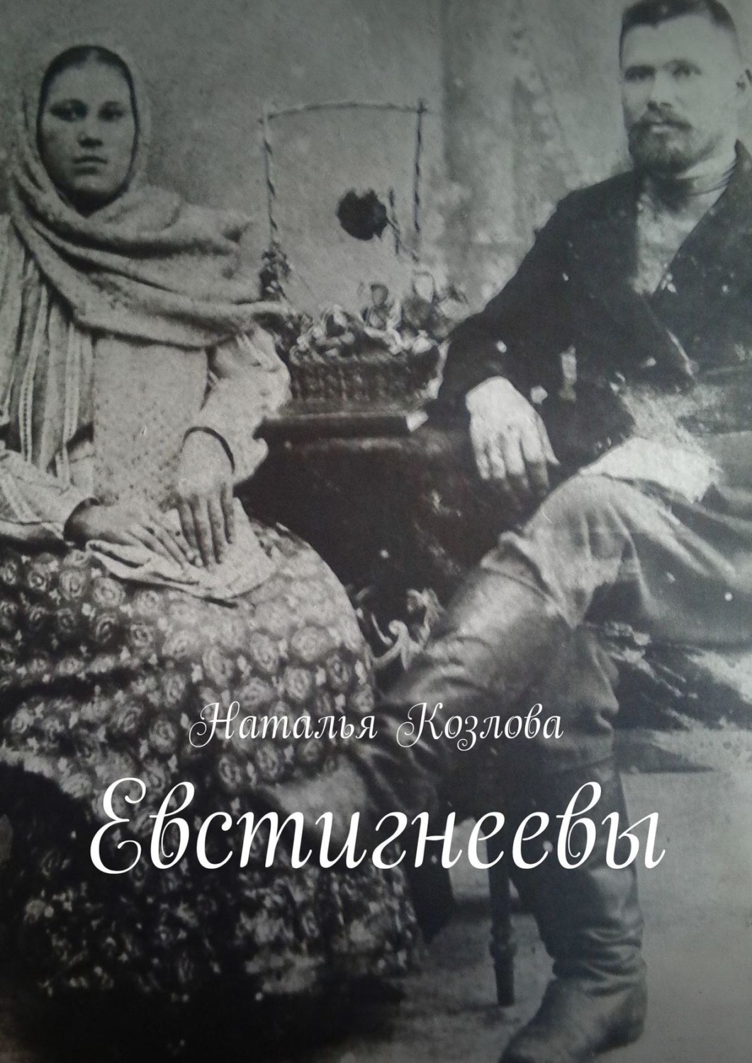Обложка книги «Евстигнеевы»