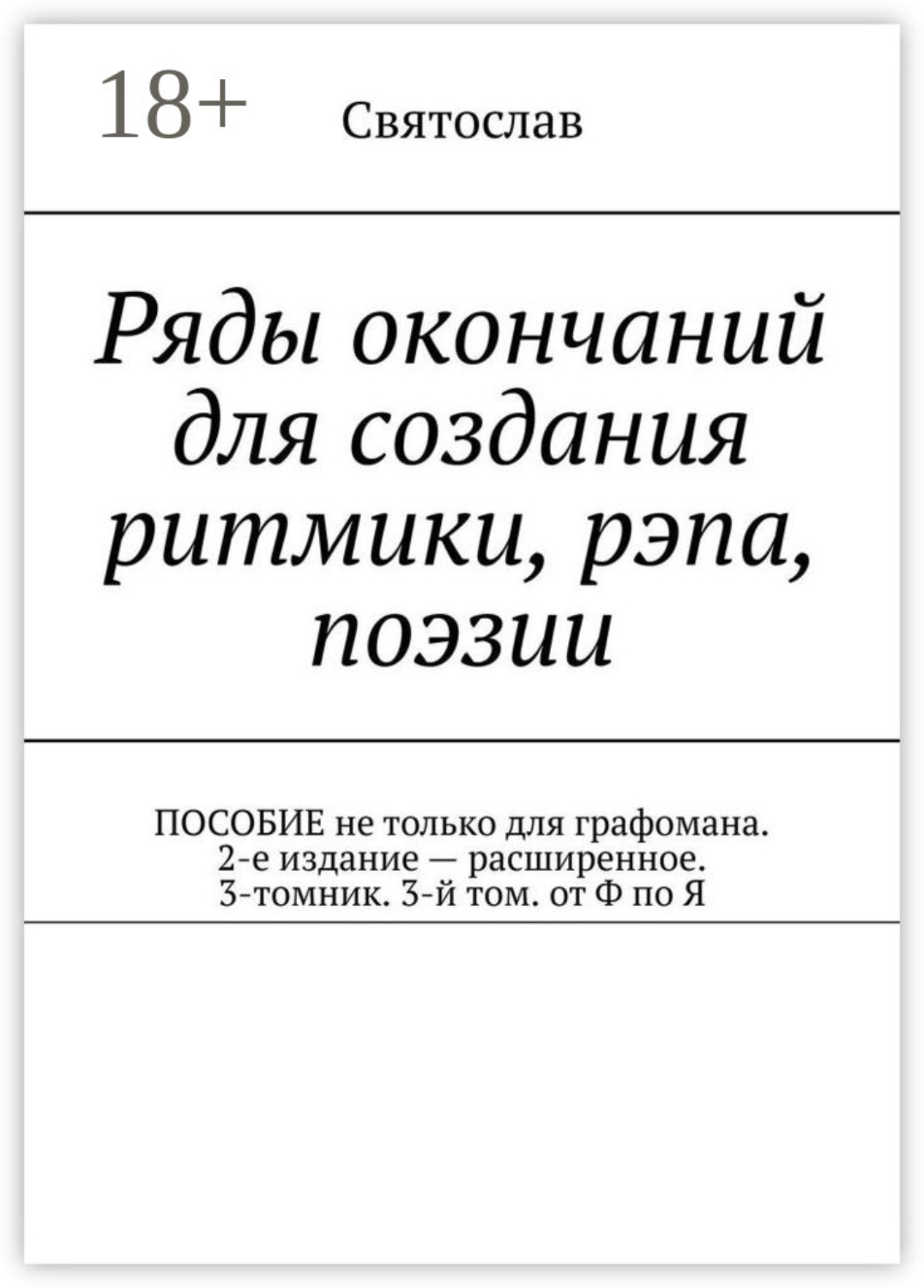 Обложка книги «Ряды окончаний для создания ритмики, рэпа, поэзии. Пособие не только для графомана. 2-е издание – расширенное. 3-томник. 3-й том от Ф по Я»