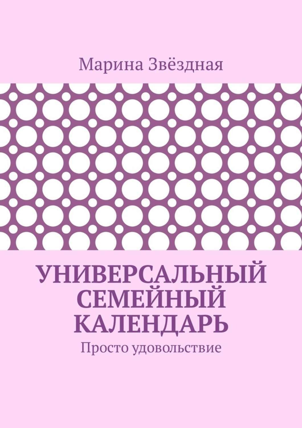 Обложка книги «Универсальный семейный календарь. Просто удовольствие»