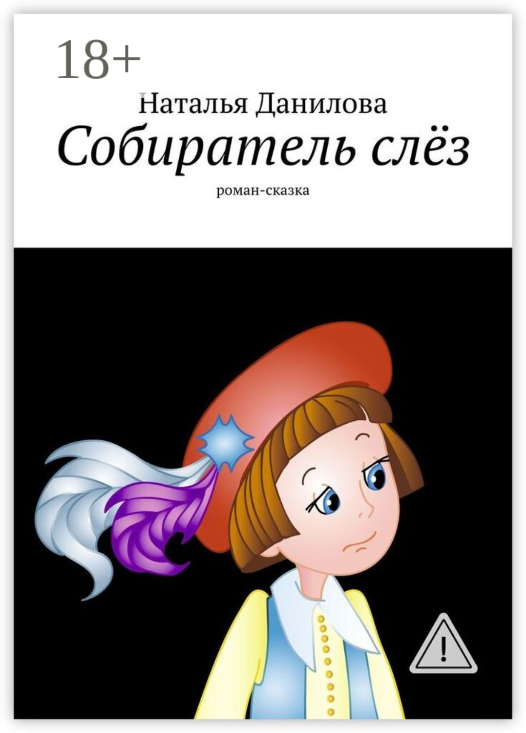 Обложка книги «Собиратель слёз. Роман-сказка»