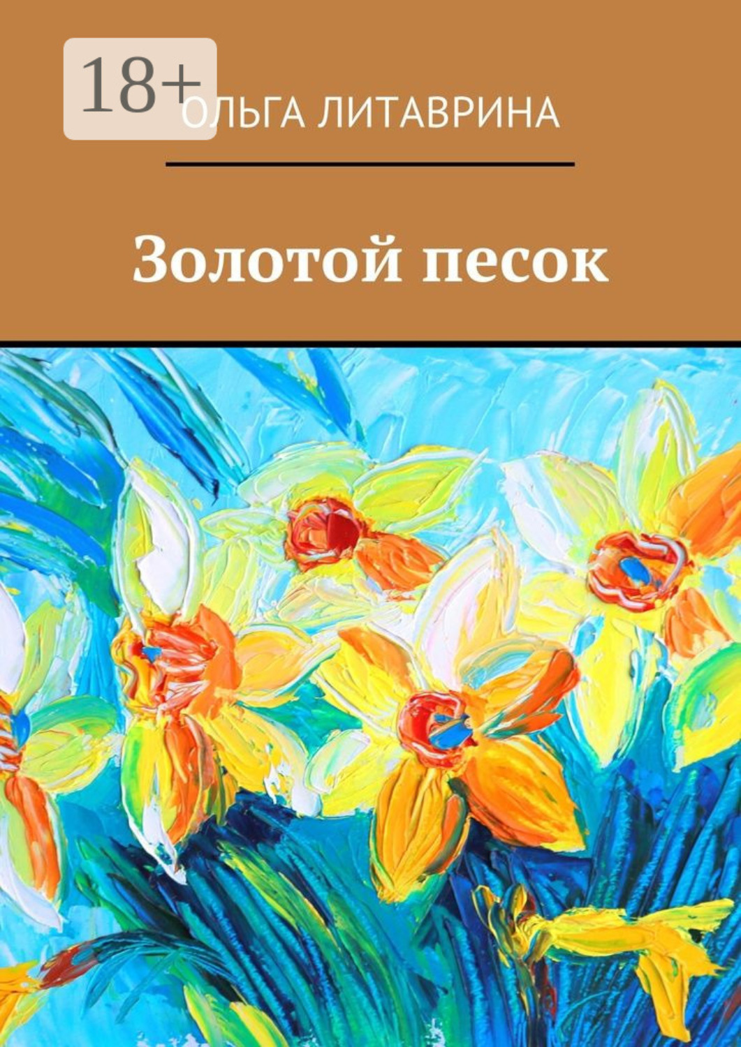 Обложка книги «Золотой песок»