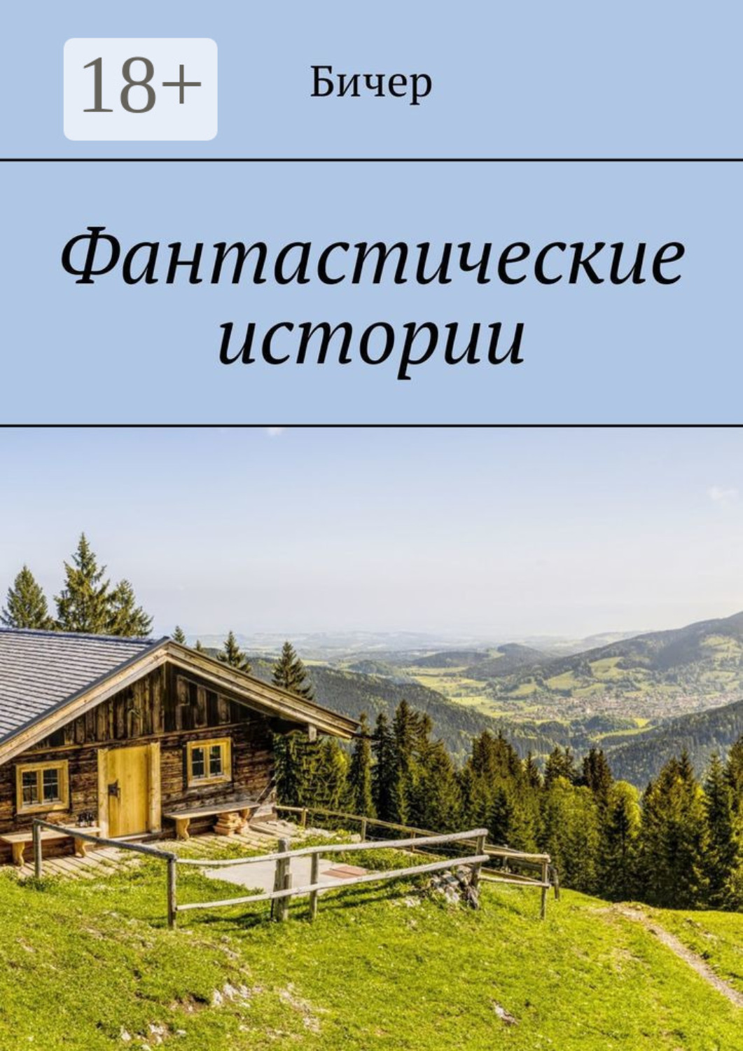 Обложка книги «Фантастические истории»