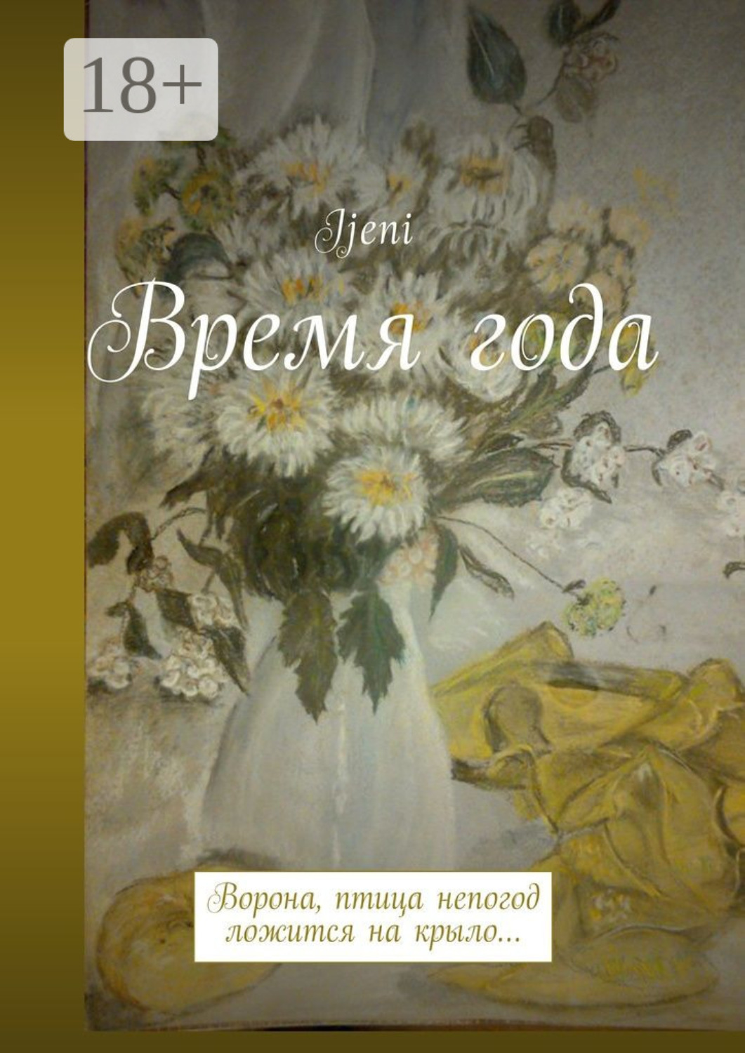 Обложка книги «Время года. Ворона – птица непогод, ложится на крыло…»