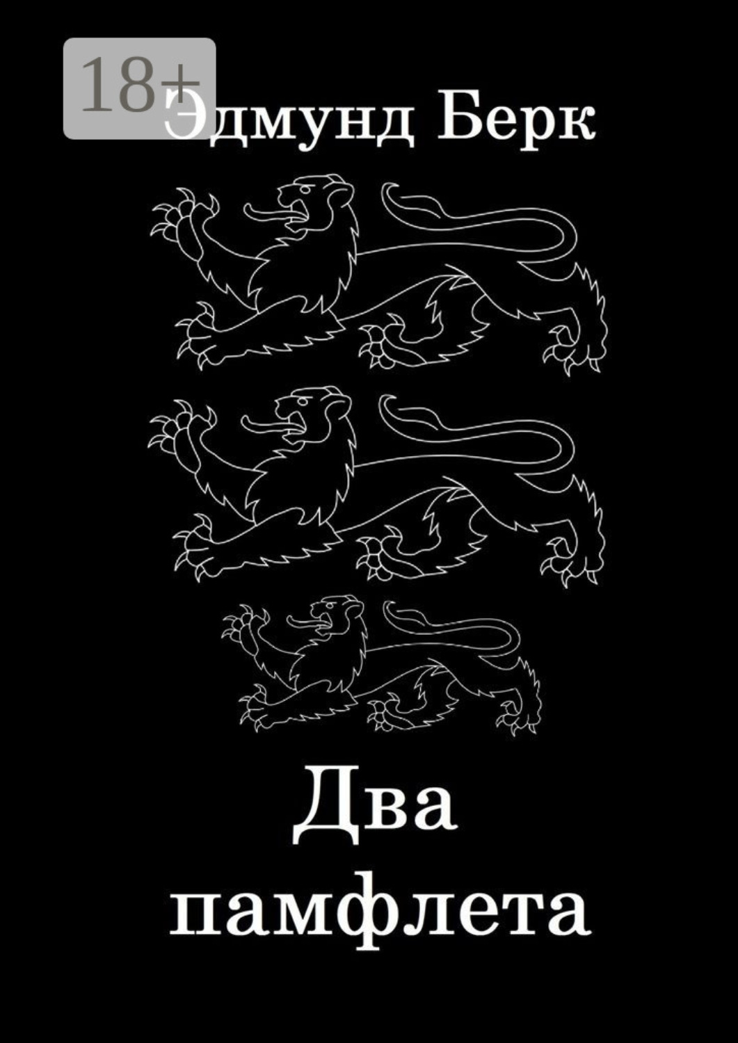 Обложка книги «Два памфлета»