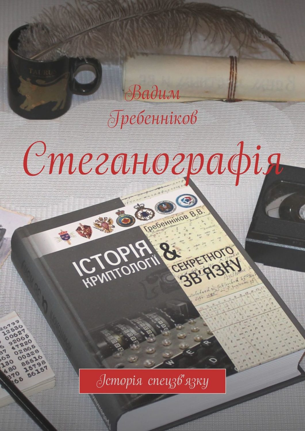 Обложка книги «Стеганографія. Історія спецзв'язку»