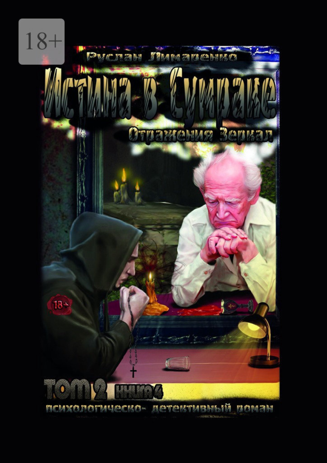 Обложка книги «Истина в сумраке. Отражения зеркал. Том 2. Книга 4»
