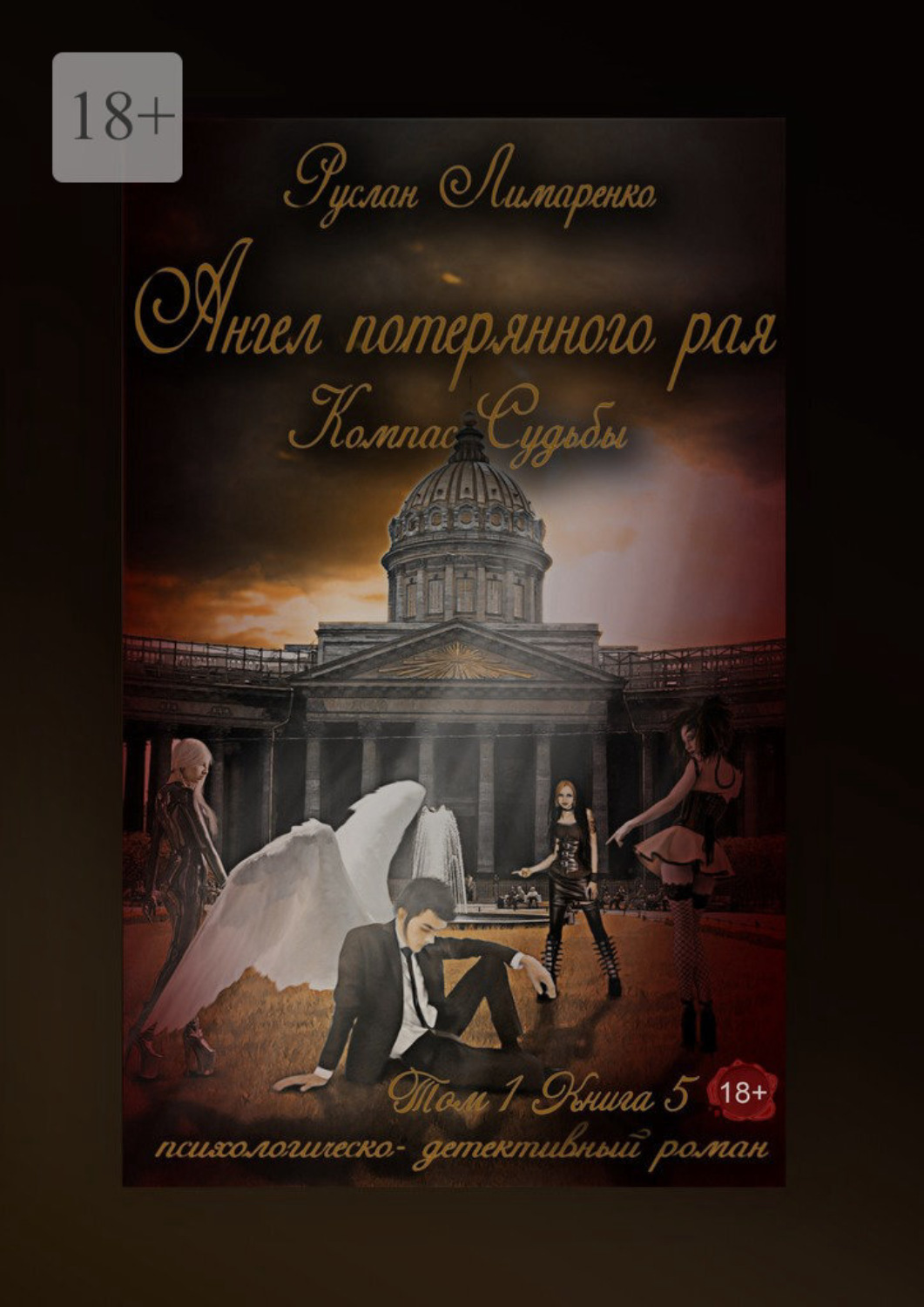 Обложка книги «Ангел потерянного рая. Компас Судьбы. Том 1. Книга 5»
