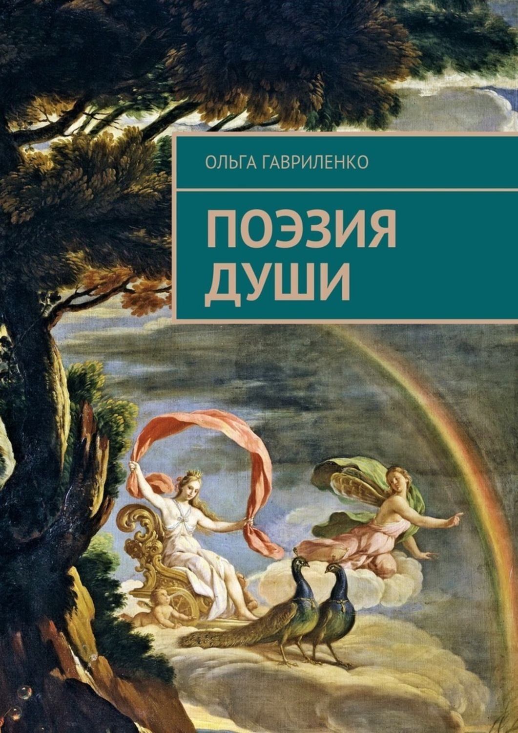 Обложка книги «Поэзия души. Стихи для души»