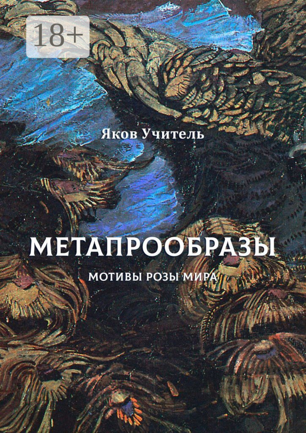 Обложка книги «МЕТАПРООБРАЗЫ. Мотивы Розы Мира»