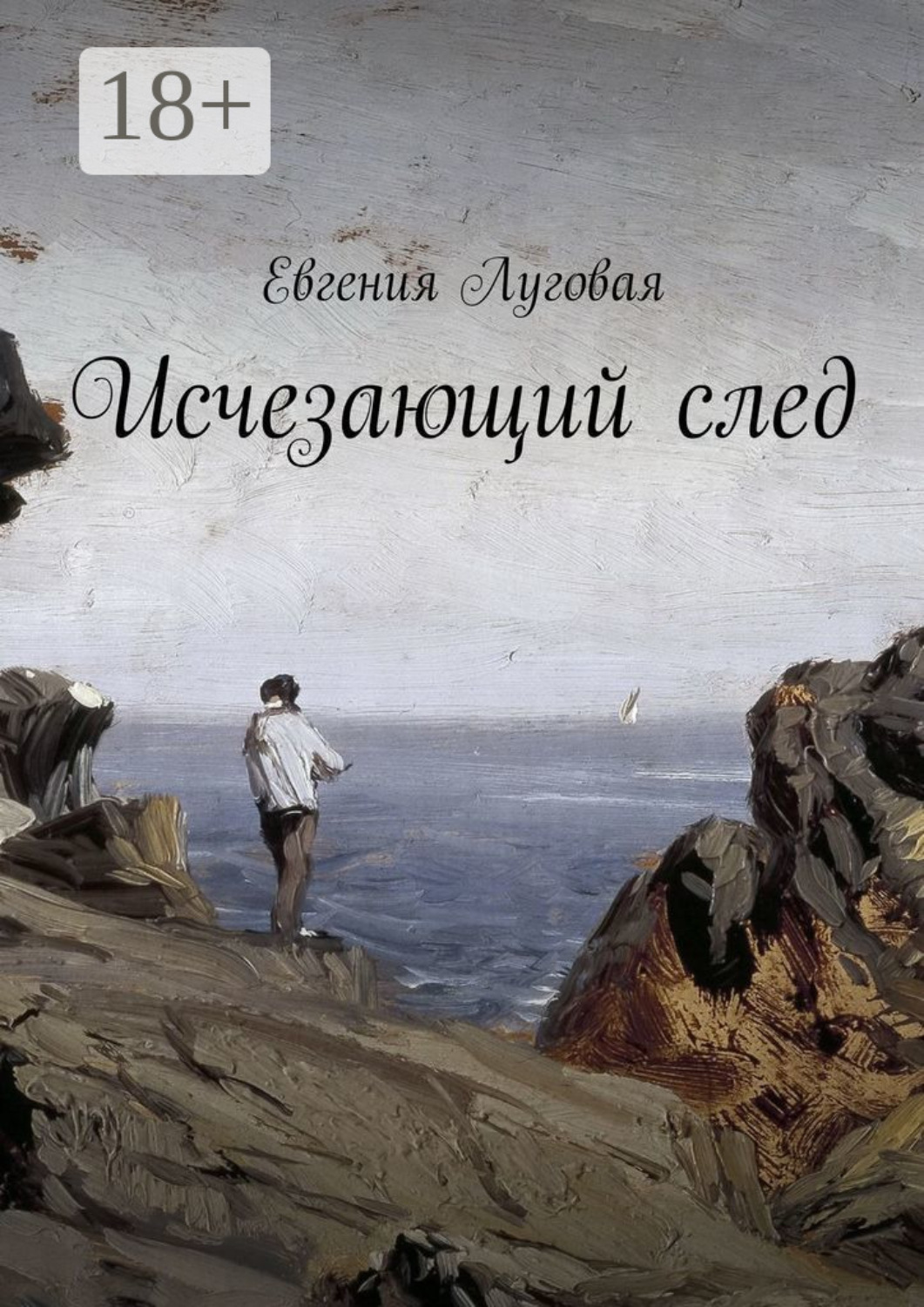 Обложка книги «Исчезающий след»