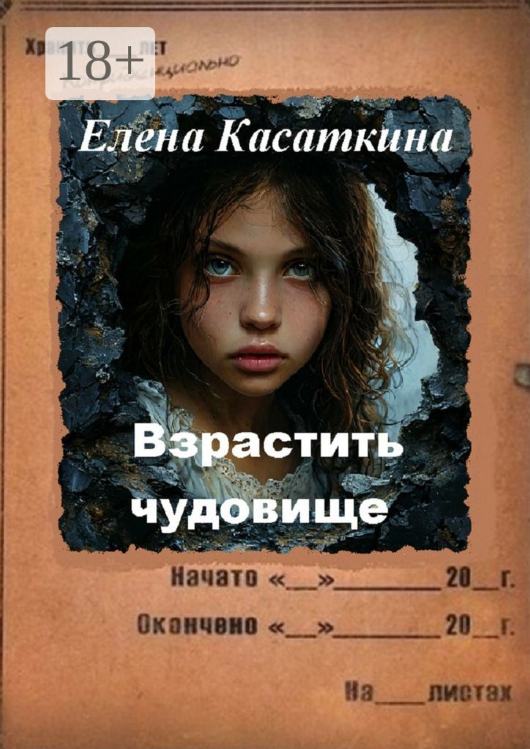 Обложка книги «Взрастить чудовище. Следствие ведёт Рязанцева»