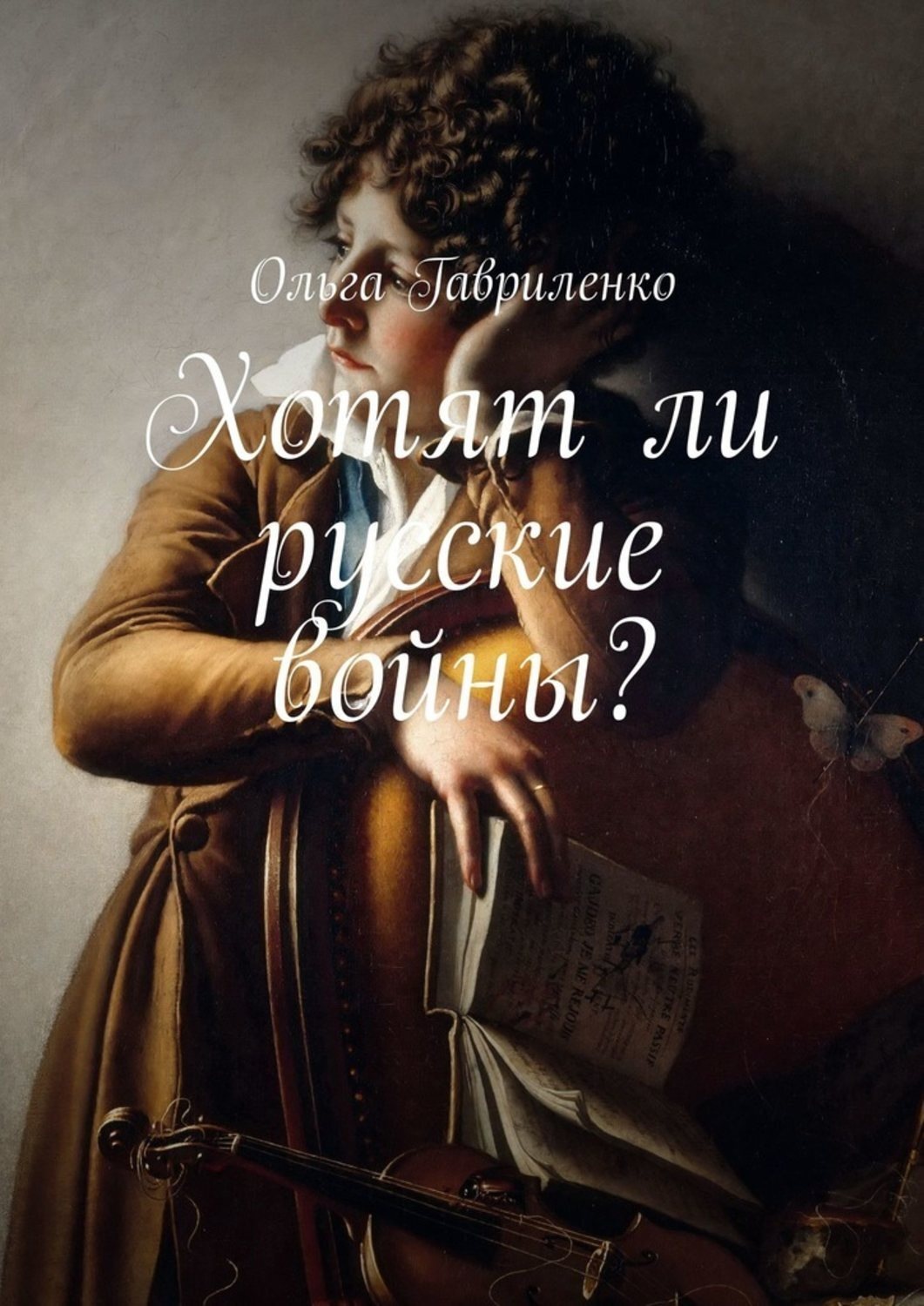 Обложка книги «Хотят ли русские войны?»