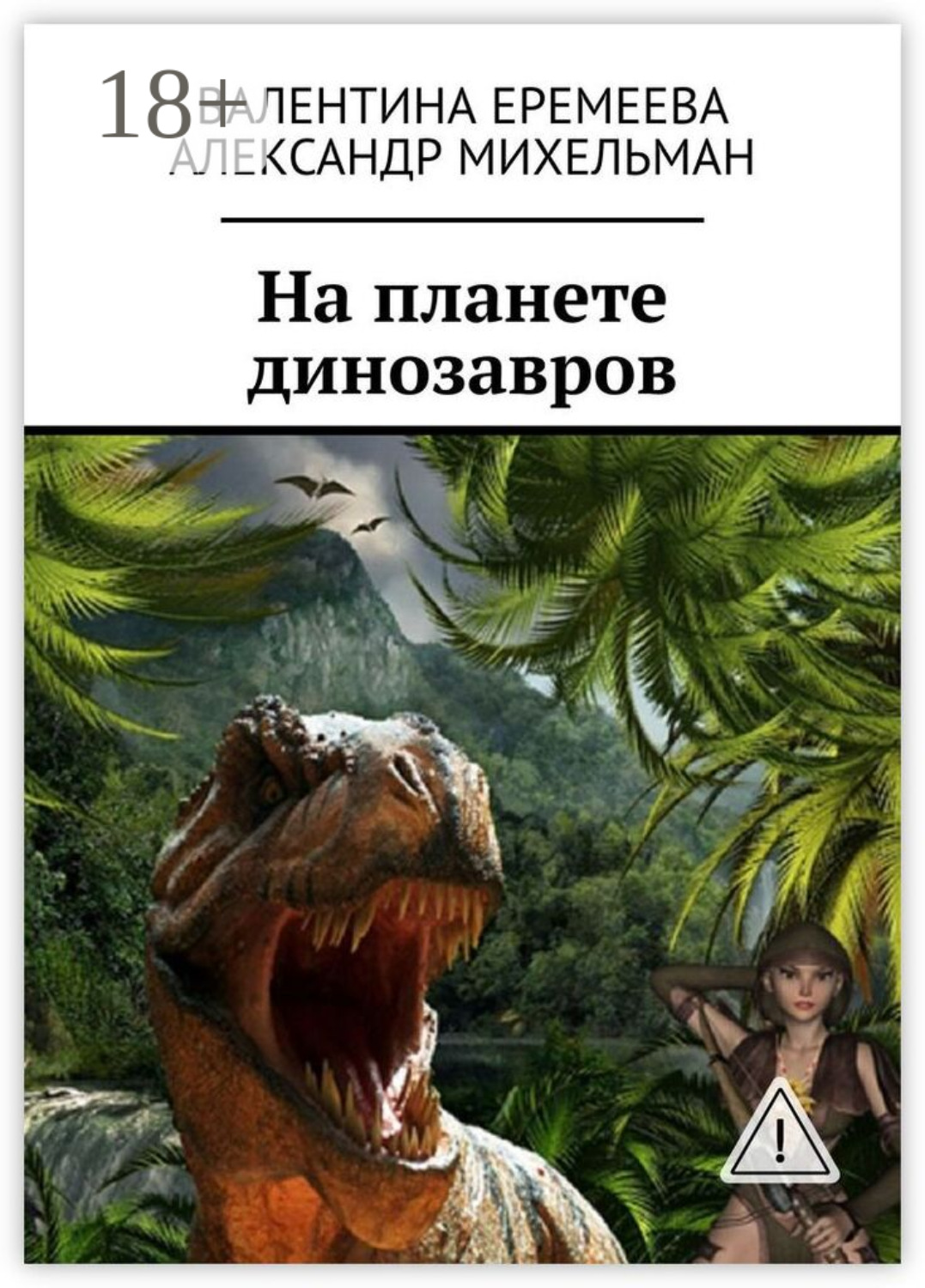 Обложка книги «На планете динозавров»