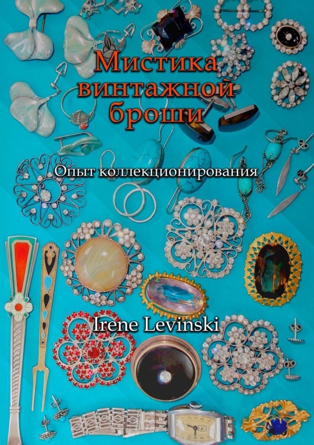Обложка книги «Мистика винтажной броши. Опыт коллекционирования»