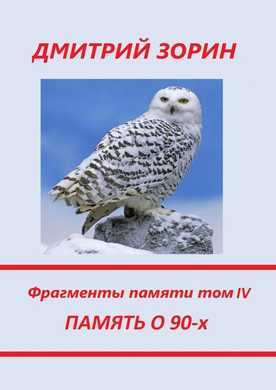 Обложка книги «Память о 90-х. Фрагменты памяти. Том IV»