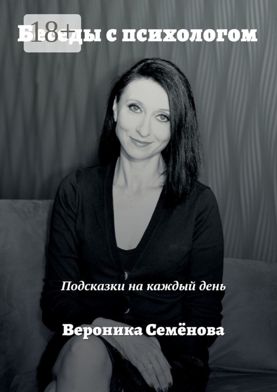 Обложка книги «Беседы с психологом. Подсказки на каждый день»