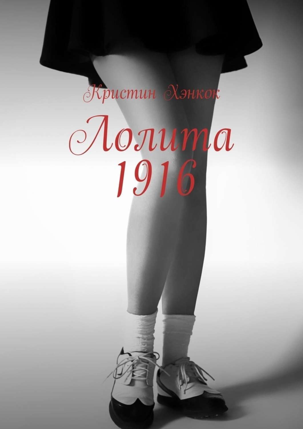 Обложка книги «Лолита 1916»