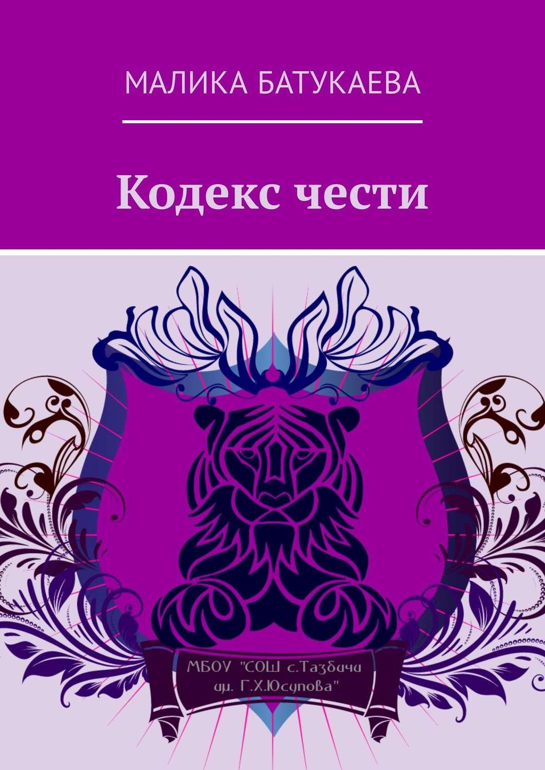 Обложка книги «Кодекс чести»