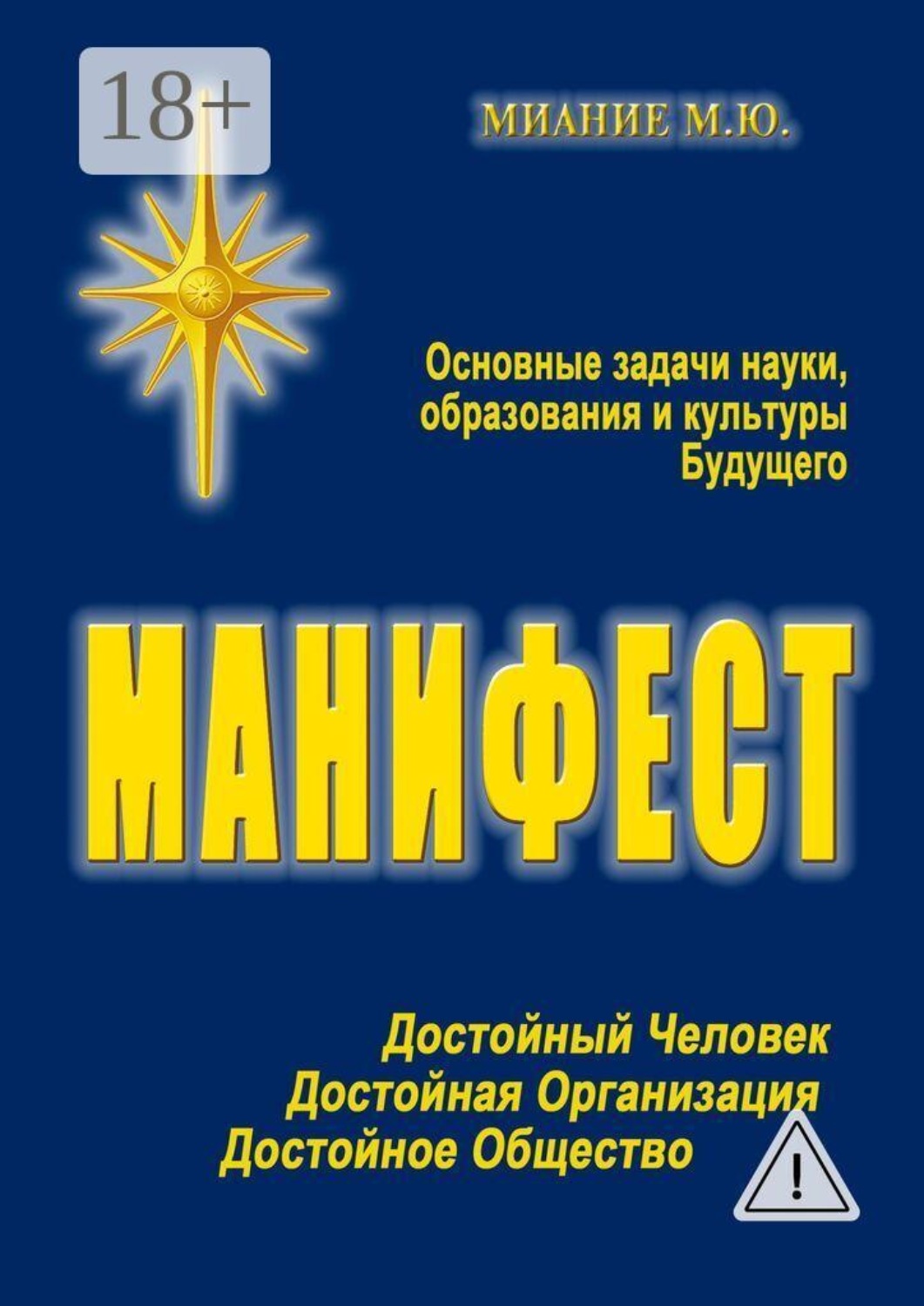 Обложка книги «Манифест. Основные задачи науки, образования и культуры Будущего»