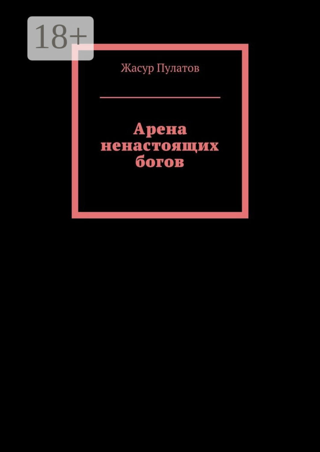 Обложка книги «Арена ненастоящих богов»