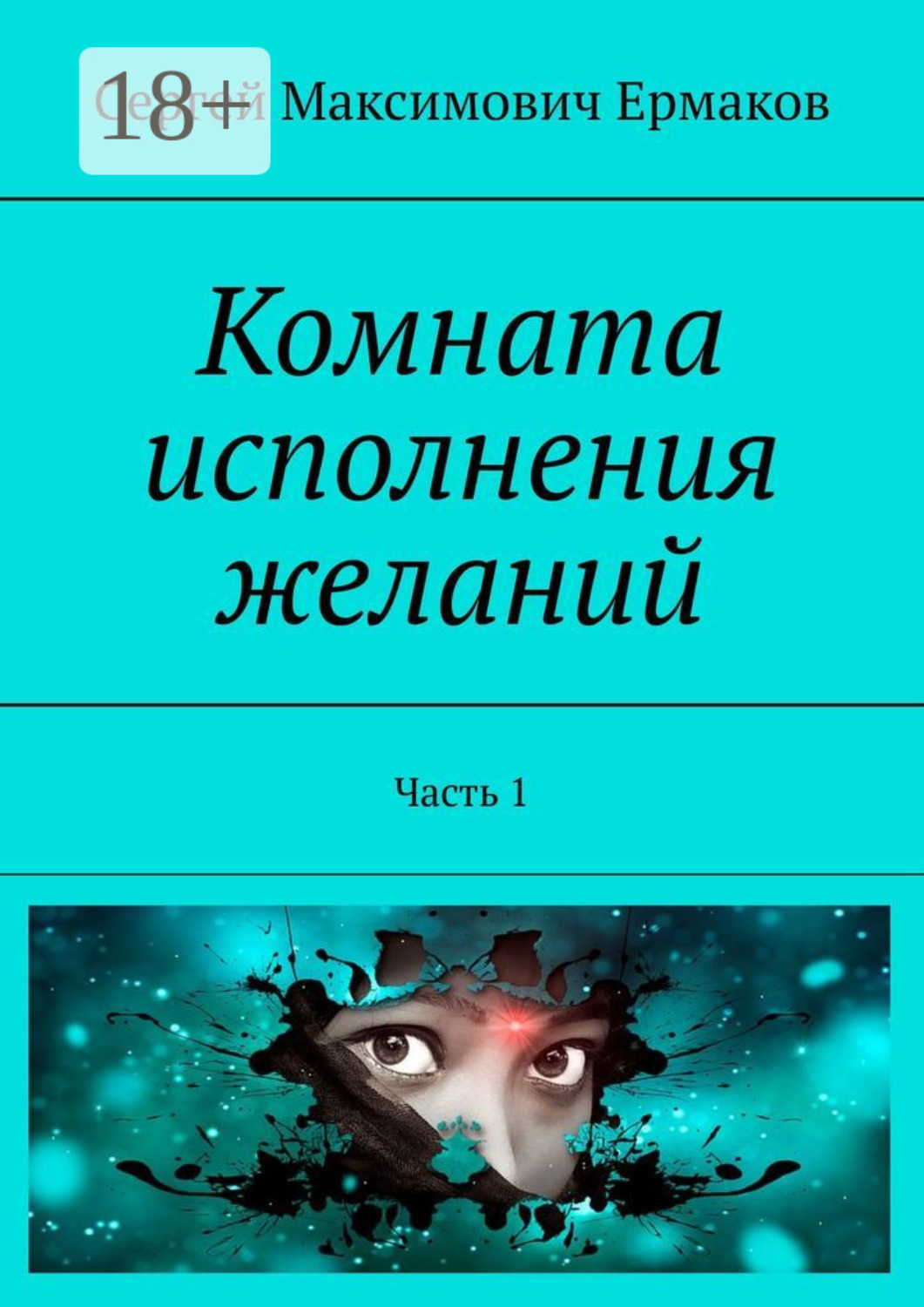 Обложка книги «Комната исполнения желаний. Часть 1»