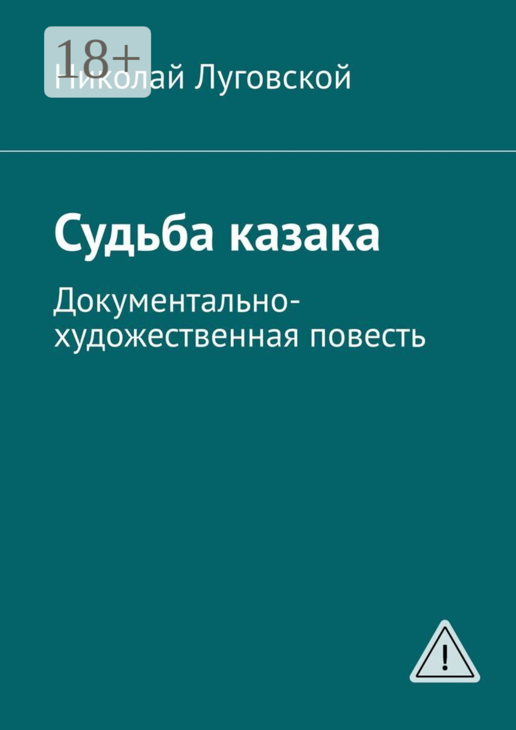 Обложка книги «Судьба казака. Документально-художественная повесть»