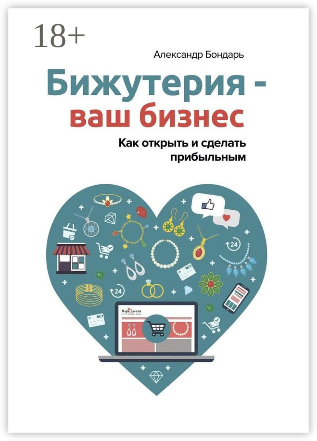 Обложка книги «Бижутерия – ваш бизнес. Как открыть и сделать прибыльным»