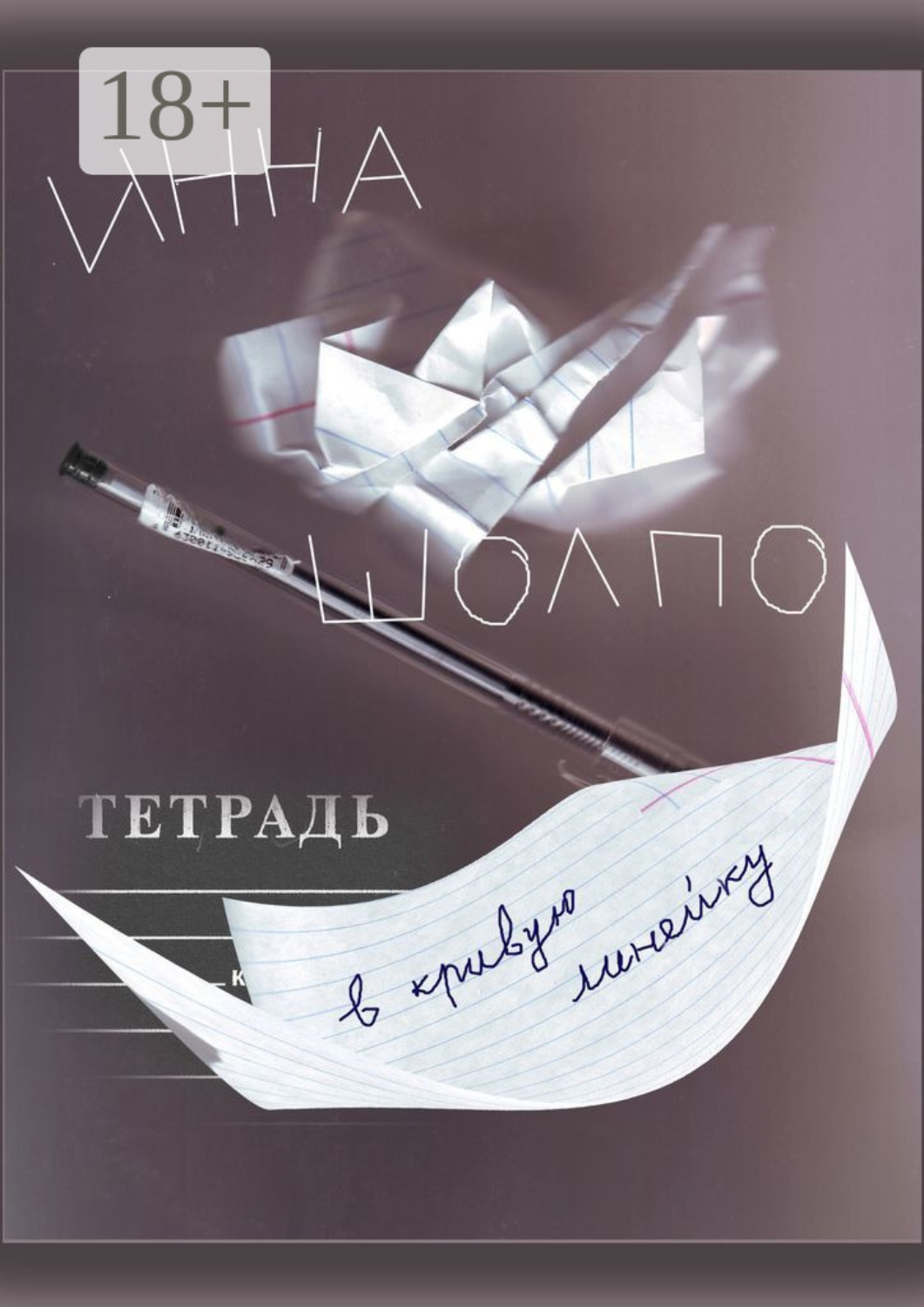 Обложка книги «ТЕТРАДЬ в кривую линейку»