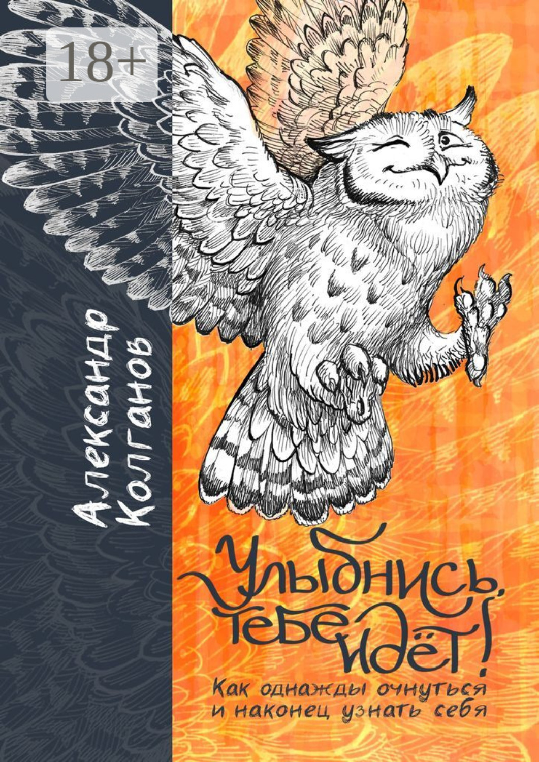 Обложка книги «Улыбнись, тебе идёт! Как однажды очнуться и, наконец, узнать себя»