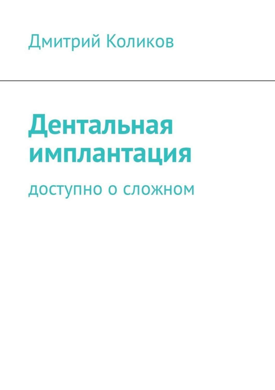 Обложка книги «Дентальная имплантация. Доступно о сложном»