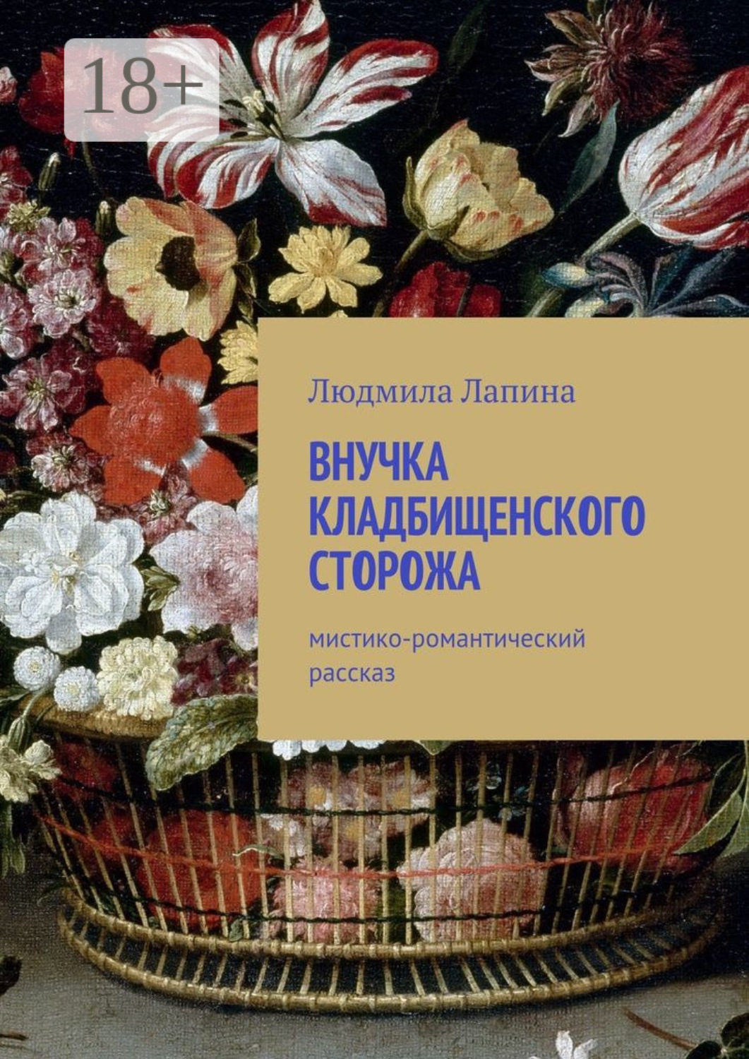 Обложка книги «Внучка кладбищенского сторожа. Мистико-романтический рассказ»