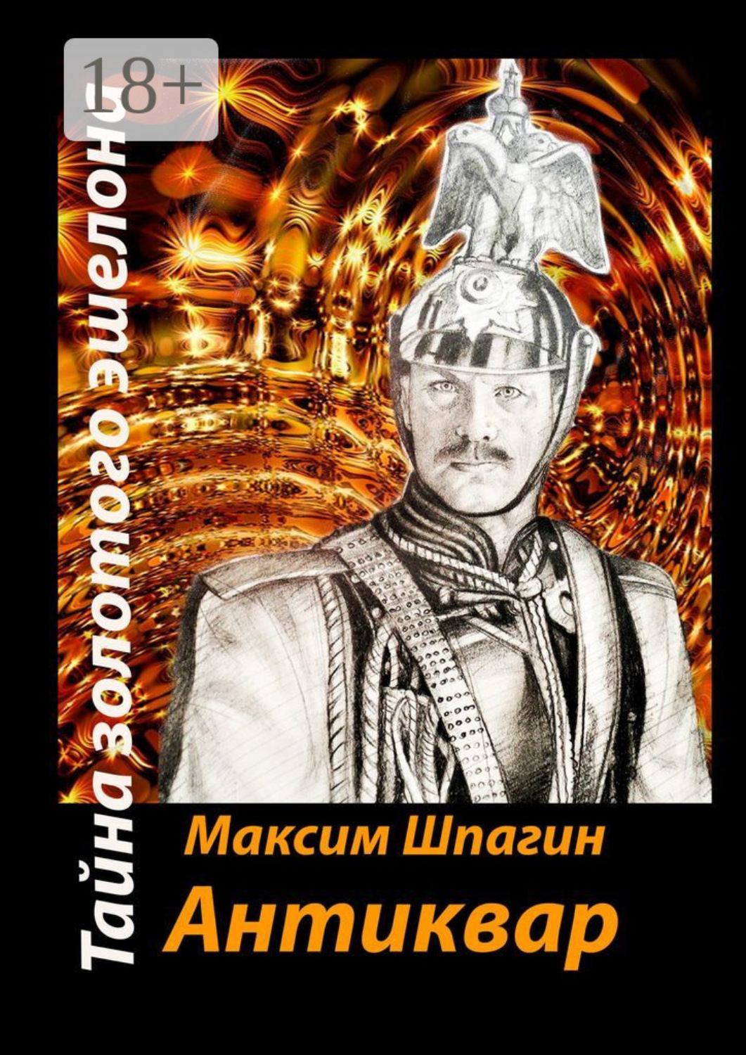 Обложка книги «Антиквар. Тайна золотого эшелона»