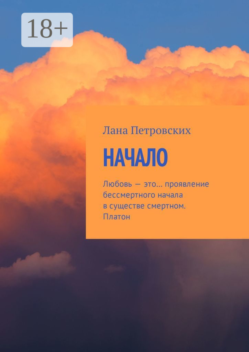 Обложка книги «Начало. Любовь – это… проявление бессмертного начала в существе смертном. Платон»