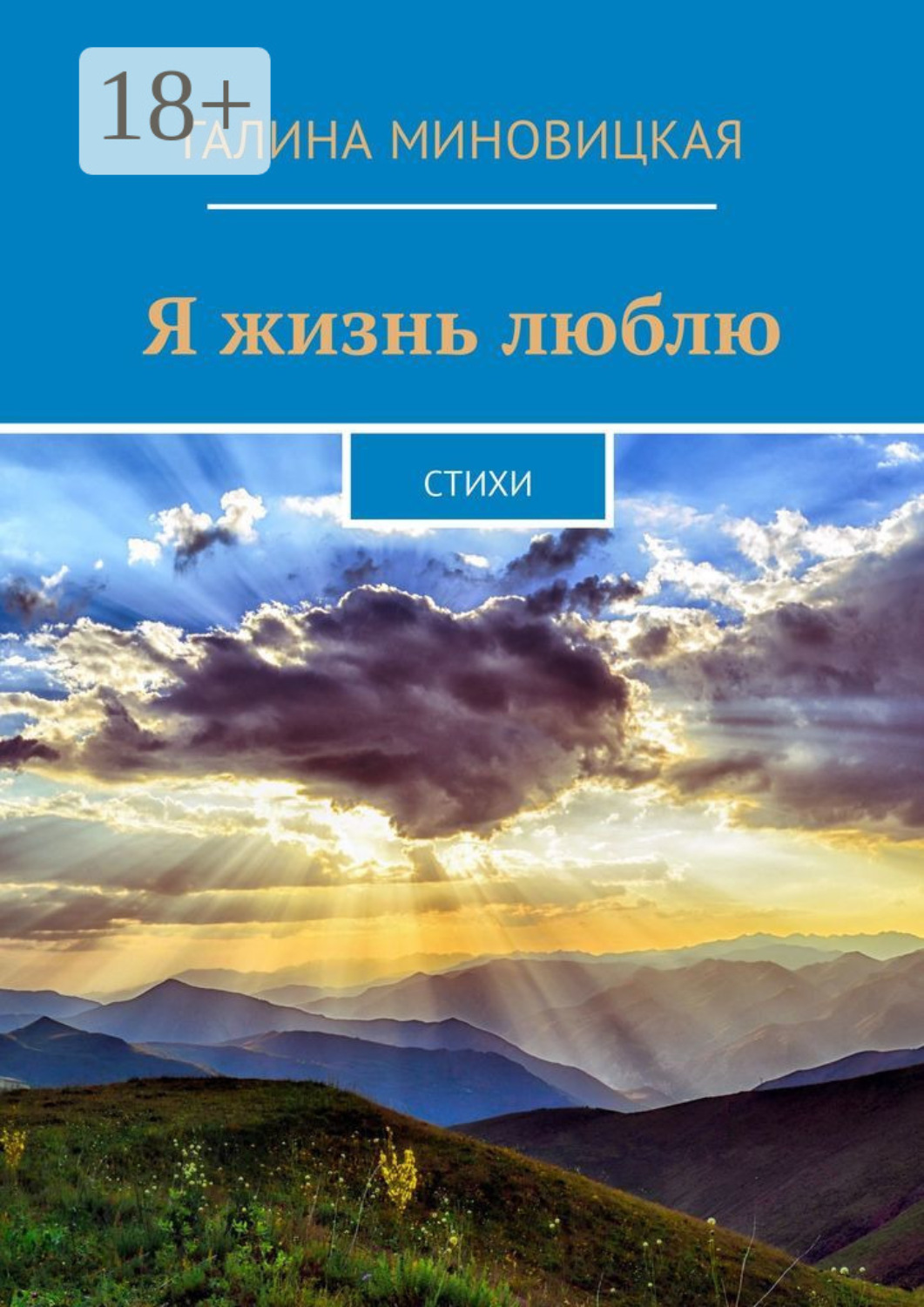 Обложка книги «Я жизнь люблю. Стихи»