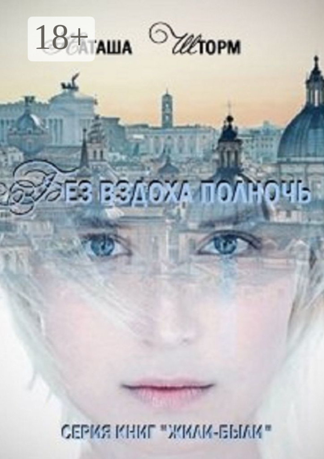 Обложка книги «Без вздоха полночь»