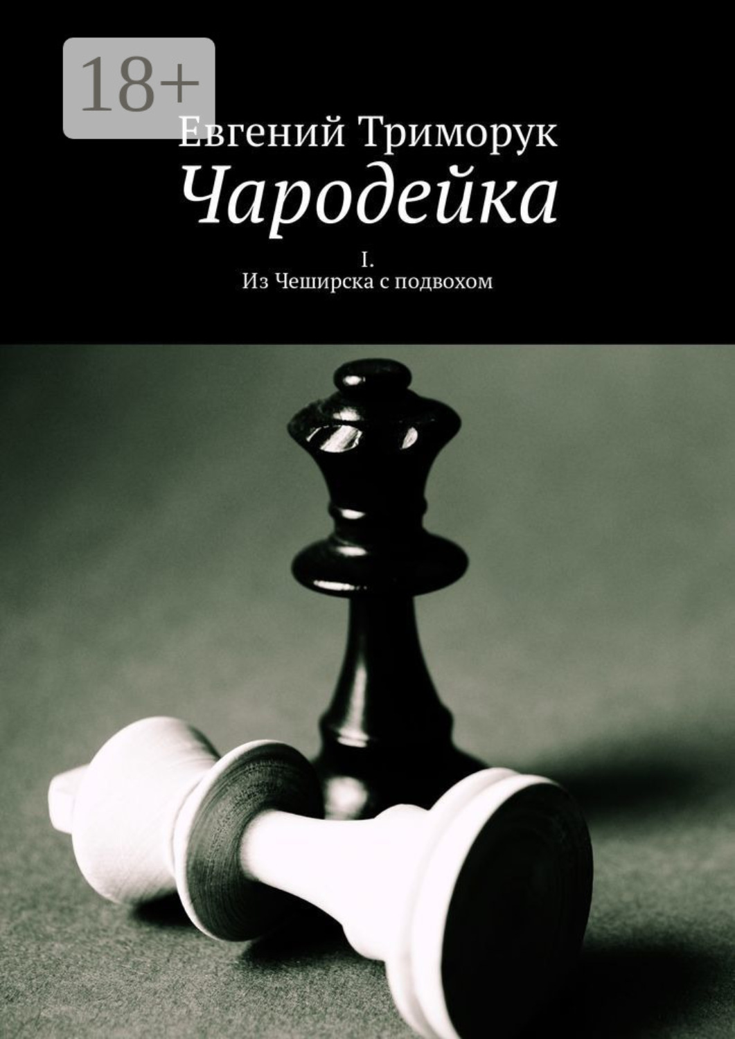 Обложка книги «Чародейка. I. Из Чеширска с подвохом»