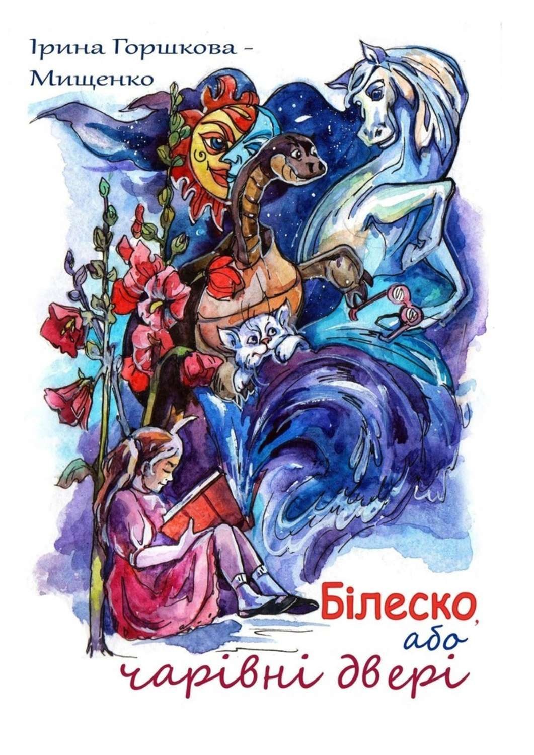 Обложка книги «Білеско, або Чарівні двері»