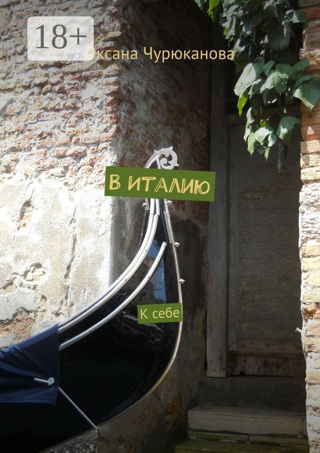 Обложка книги «В Италию. К себе»