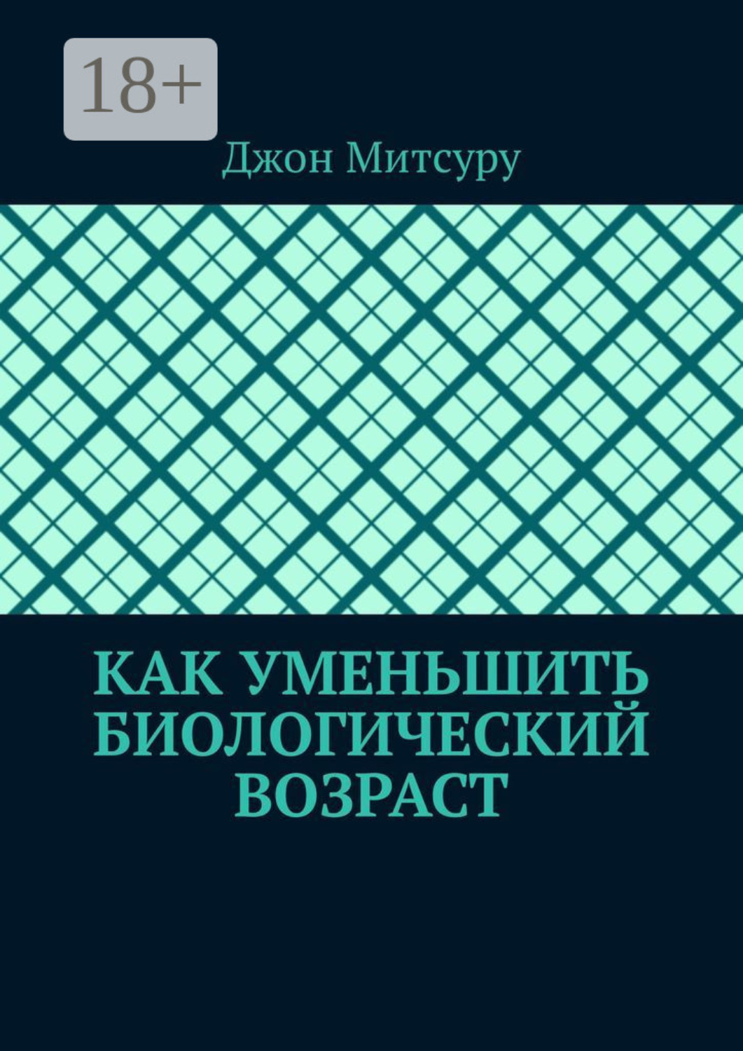 Обложка книги «Как уменьшить биологический возраст»