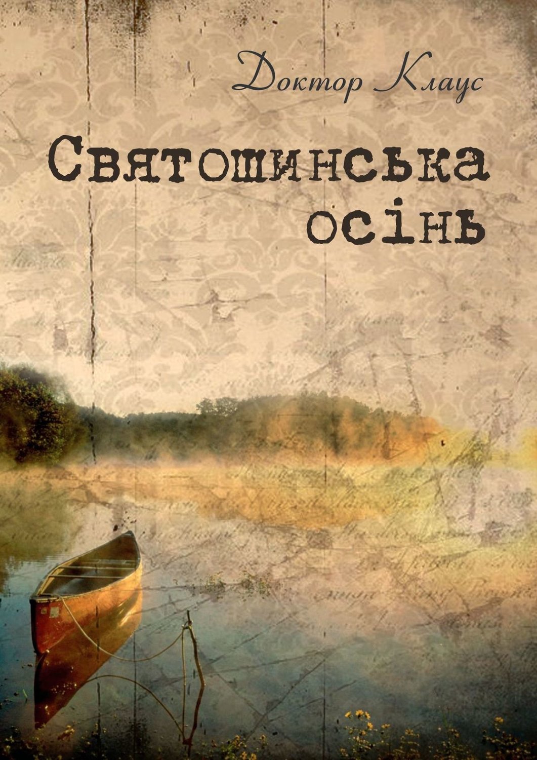 Обложка книги «Святошинська осінь»