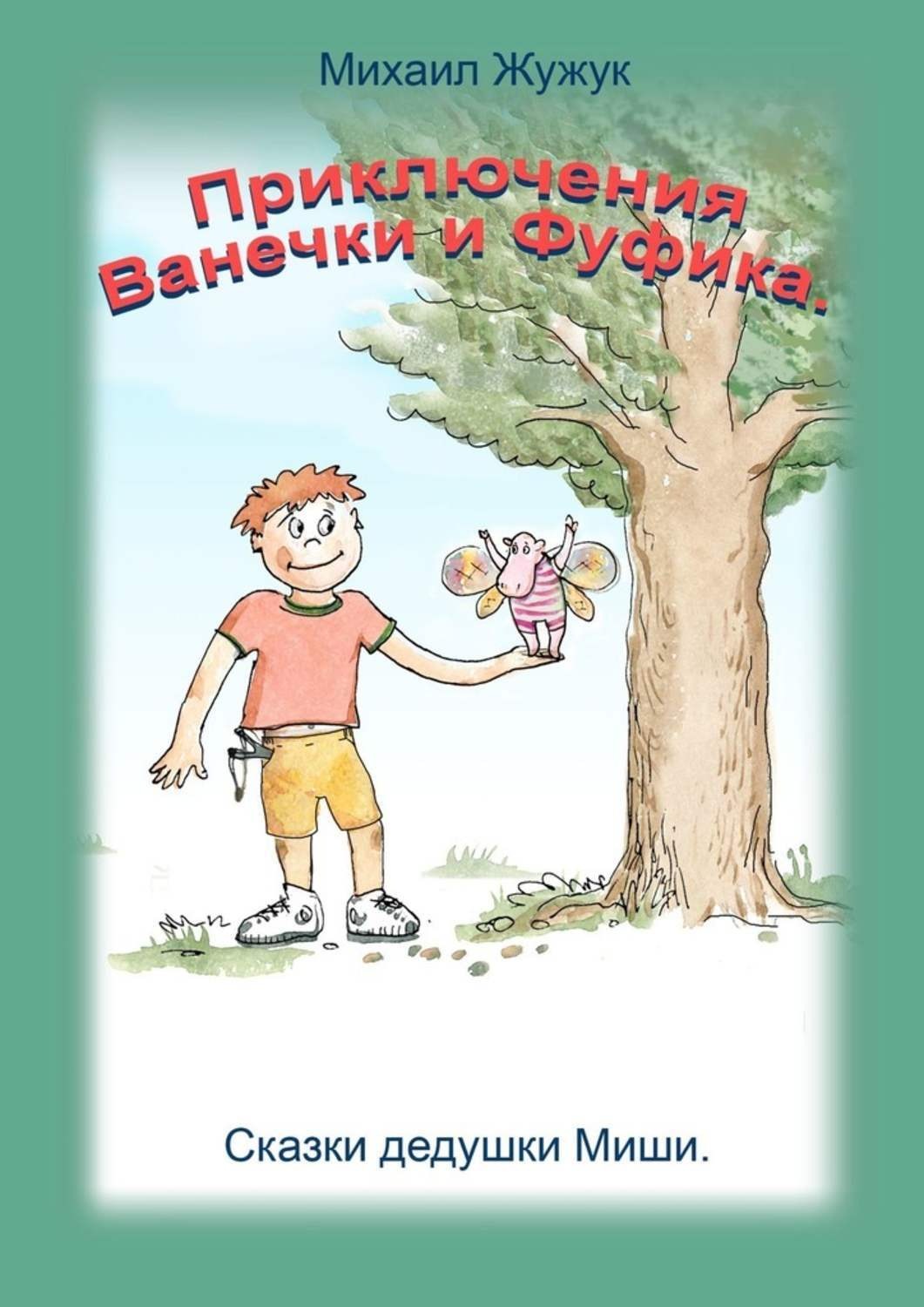 Обложка книги «Приключения Ванечки и Фуфика. Сказки дедушки Миши»