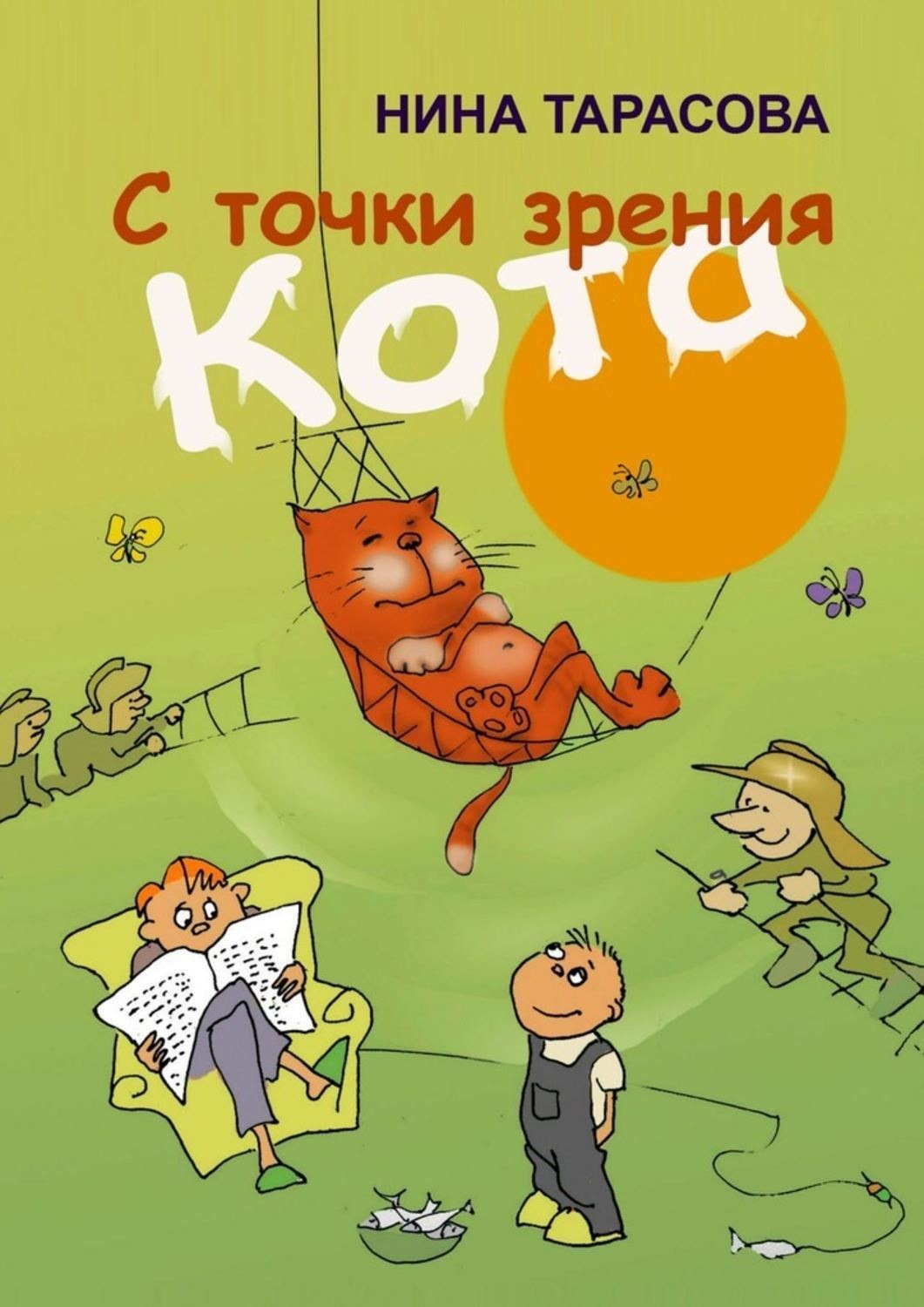 Обложка книги «С точки зрения кота. Стихи и рисунки для детей и взрослых»