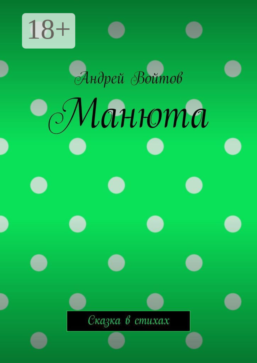 Обложка книги «Манюта. Сказка в стихах»