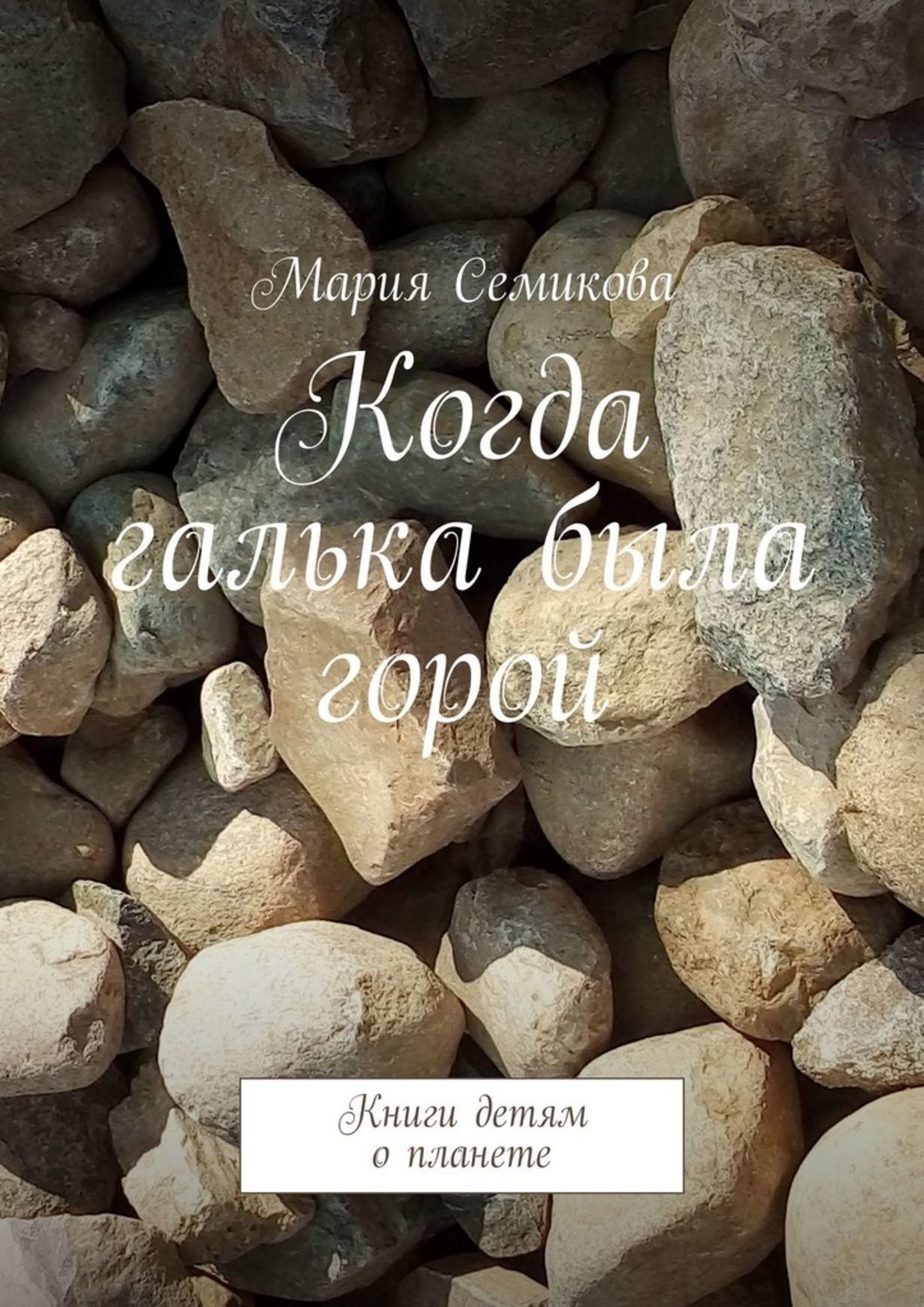 Обложка книги «Когда галька была горой. Книги детям о планете»
