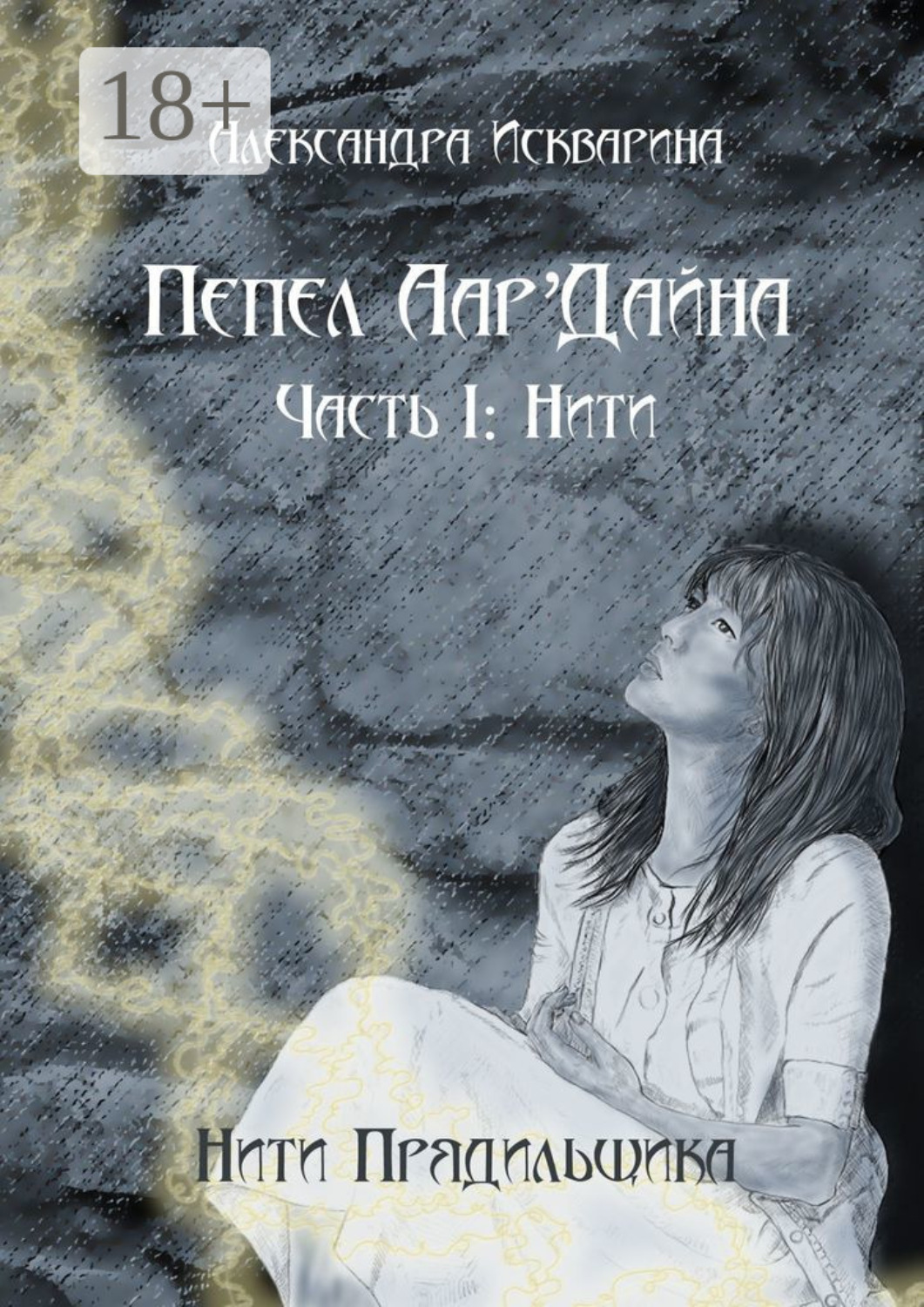 Обложка книги «Пепел Аар'Дайна. Часть I: Нити»