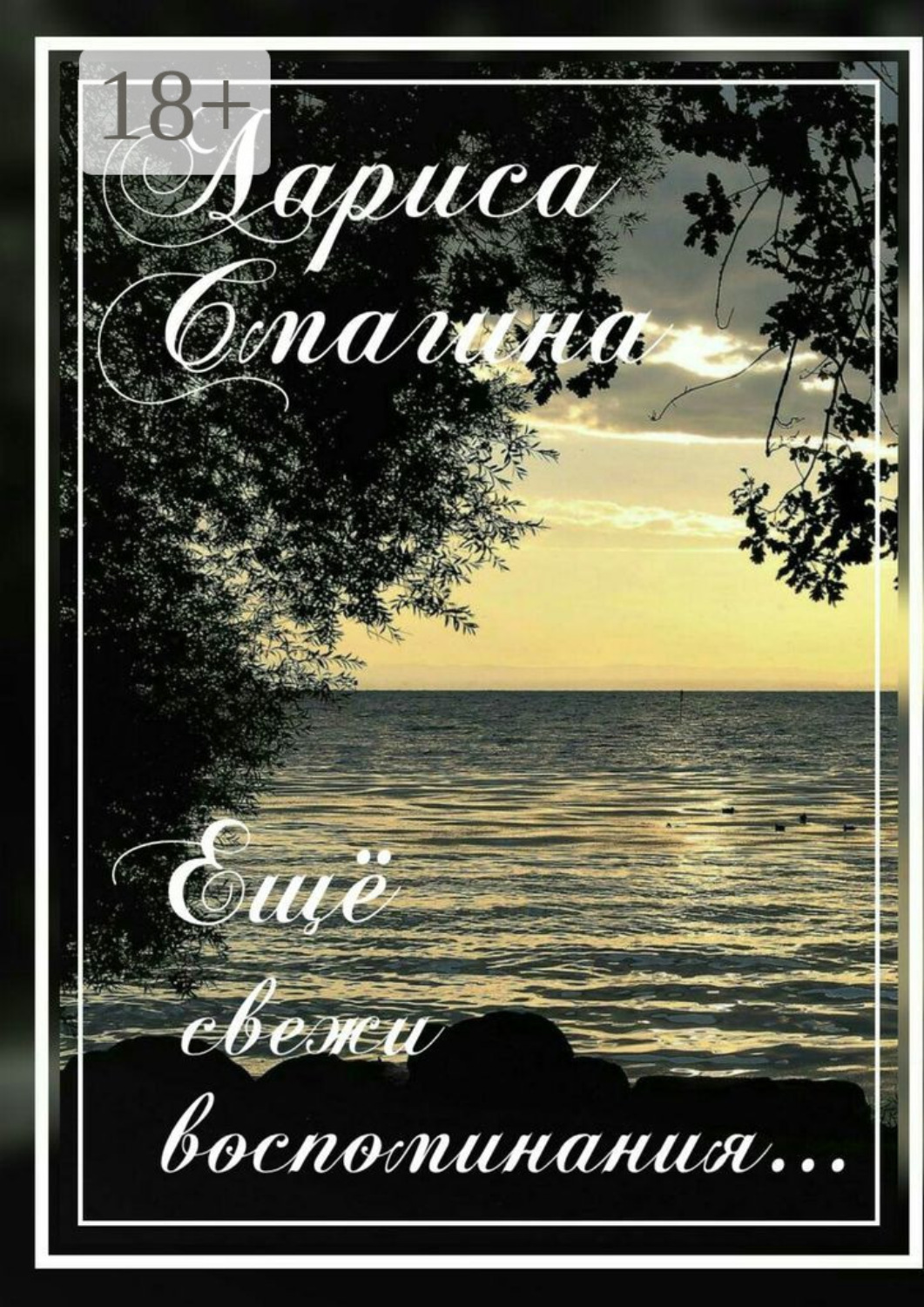 Обложка книги «Ещё свежи воспоминания…»
