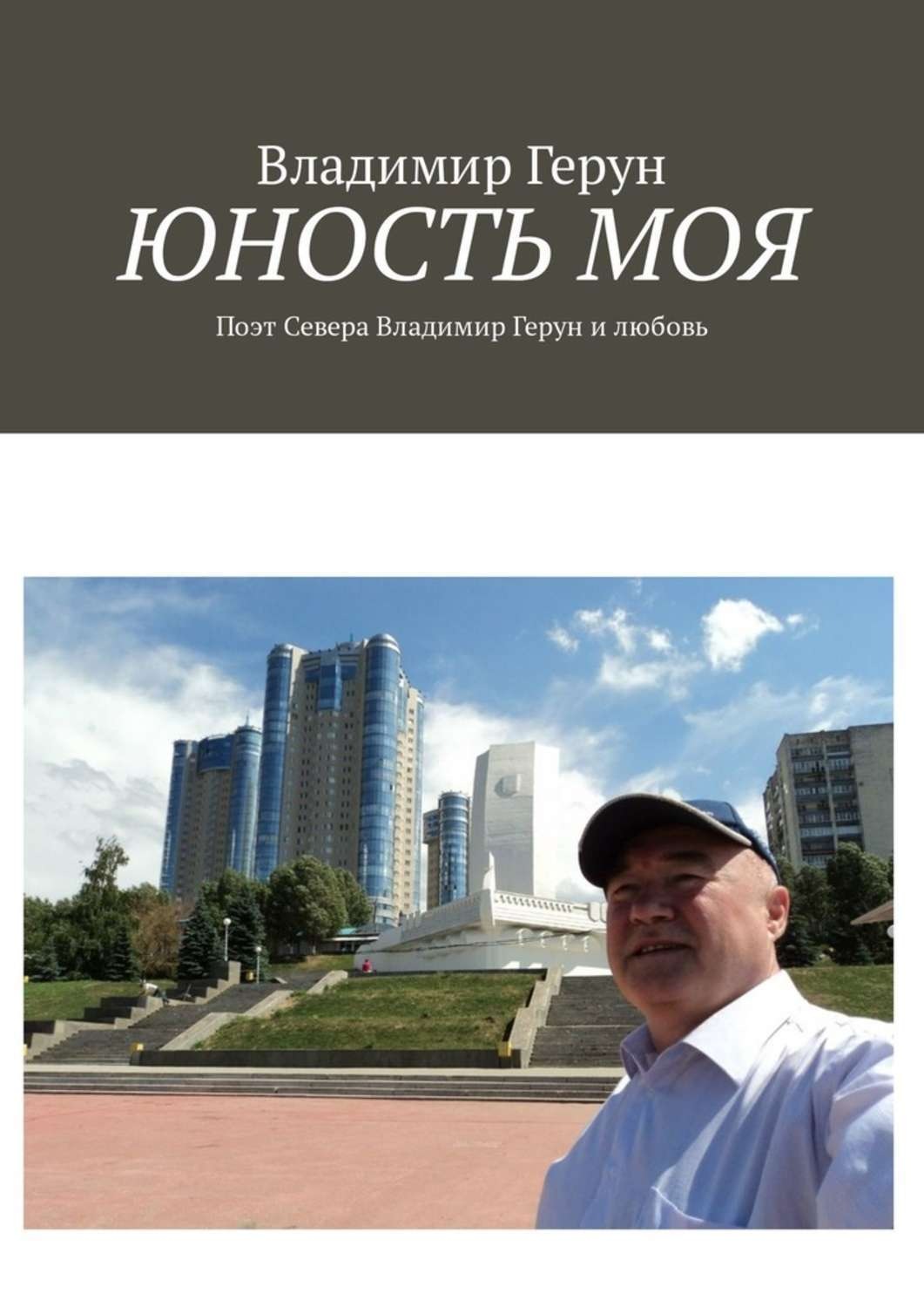 Обложка книги «Юность моя. Поэт Севера Владимир Герун и любовь»